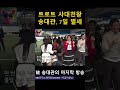 故 송대관의 마지막 방송 kbs 전국노래자랑250119 ‘지갑이형님’