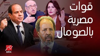 تفاصيل اتفاقية الدفاع المشترك إرسال قوات مصرية لـ الصومال تصريح السيسي مصير إثيوبيا..التحليل الكامل