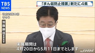 神奈川など４県に“まん延防止”決定 [新型コロナ]