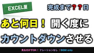 [EXCEL] あと何日！EXCELを開く度にカウントダウンさせる方法