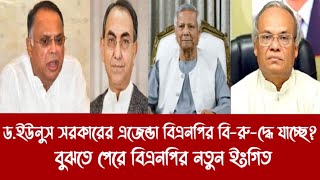 ড.ইউনুস সরকারের এজেন্ডা বিএনপির বি-রু-দ্ধে যাচ্ছে?||বুঝতে পেরে বিএনপির নতুন ইংগিত||