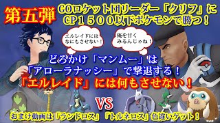 クリフ戦の第五弾！GOロケット団リーダー「クリフ」にCP 1500以下のポケモンで勝つ！どろかけ「マンムー」はアローラナッシーで撃退！おまけ動画「ランドロス」「トルネロス」色違いゲット。