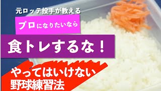 【荻No!チャンネル  #14】「食トレをするな！」なぜ「食トレをするな！」なのか、元ロッテのプロ野球投手「ミスターゼロ」こと荻野忠寛が詳しくわかりやすく解説します！