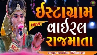 ઇન્સટ્રાગ્રામ માં વાઇરલ રાજમાતા || સદગુરુ રામામંડળ મોટી માલવણ #youtube #viralvideo #vairalvideo 2023