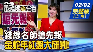 【錢線百分百】20250202完整版(上集)《國際股不平靜! 波動加劇.提高警覺! 國際大小事不漏接! 漲.跌原因說分明!》│非凡財經新聞│