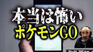 【なぜ今さら】本当は怖いポケモンGO/宇宙ステーションの存在すら否定する男