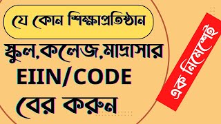 মোবাইলের মাধ্যমে বাংলাদেশের যে কোন শিক্ষাপ্রতিষ্ঠানের স্কুল,কলেজ ,মাদ্রাসার Eiin \u0026Codeনম্বর বের করুন