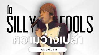 ความว่างเปล่า -  โต Silly Fools | Original by PAPER PLANES Ft. ต้น \u0026 ต่อ Silly Fools [ AI COVER ]