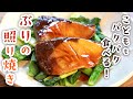 失敗知らずで家族喜ぶ！ぶりの照り焼きの作り方｜ふわ照りしっとりに仕上げるコツ