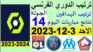ترتيب الدوري الفرنسي وترتيب الهدافين الجولة 14 اليوم الاحد 3-12-2023 - نتائج مباريات اليوم