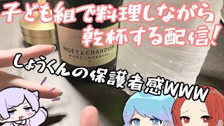 子ども組で料理しながら乾杯する配信！しょうくんの保護者感が凄いWWW【いれいす切り抜き】