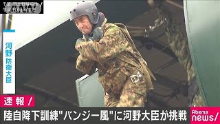 “バンジー風”河野防衛大臣　陸自降下訓練に挑戦(20/01/12)