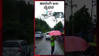 Harangi Dam : ಭಾರಿ ಮಳೆಯಿಂದ ತುಂಬಿ ಉಕ್ಕುತ್ತಿರುವ ಹಾರಂಗಿ ಜಲಾಶಯ