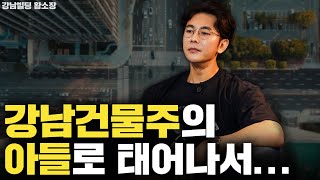 물려받은 건물은 없지만, '이것' 하나 받아서 건물주 된 이야기 / ep.359 황소장마인드