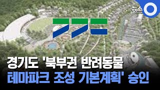 경기도 '북부권 반려동물... 테마파크 조성 기본계획' 승인