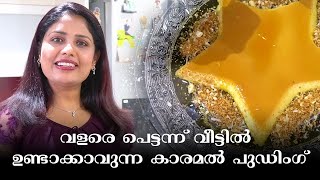 How to make Caramel pudding # വളരെ പെട്ടന്ന് വീട്ടിൽ ഉണ്ടാക്കാവുന്ന പുഡിങ്ങ് episode 12