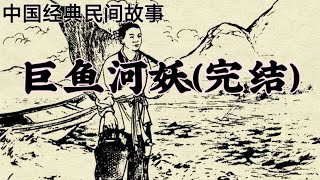 中国经典民间故事:巨鱼河妖（完结）