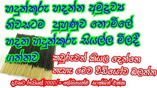 හදුන්කූරු ස්වයං රැකියාවක් කාන්තා ඔබට ලේසියෙන්ම කරන්න පුලුවන්