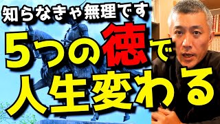 【開運】伊達政宗が現代人に伝えたい『人生を変える５つの徳』