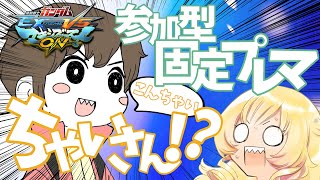 【参加型固定プレマ】ちゃいさん？？！！？！！【Vtuber】概要覧みてね