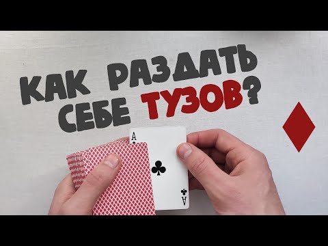 Как раздать себе тузы? Сдача вторых обучение Second Deal Tutorial