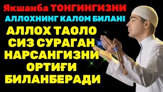 ЯКШАНБА тонгида омад учун дуо. Пайғамбар Муҳаммад *ўқиган, пул доимо сизга келиб туради