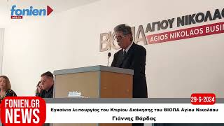 fonien.gr // Εγκαίνια λειτουργίας του Κτιρίου Διοίκησης του ΒΙΟΠΑ Αγίου Νικολάου Γιάννης Βάρδας