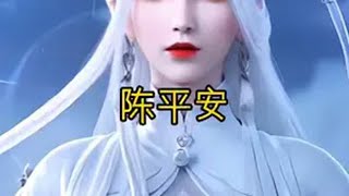 剑来【神仙姐姐】剑妈：我家小平安太可爱了剑来 烽火戏诸侯 剑妈 陈平安 上热门🔥