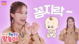 #집에서함께해요ㅣ오늘의 단어는! “꼼지락 꼼지락”ㅣ지니와 쫑알쫑알 말놀이ㅣTV유치원ㅣ홈스쿨ㅣKBS 방송