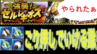 【MHXR】セルレギオス１分切りぃ