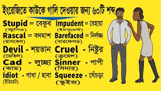 Daily Use English Word - Anger Related Word - Learn English speaking Through Bangla to English