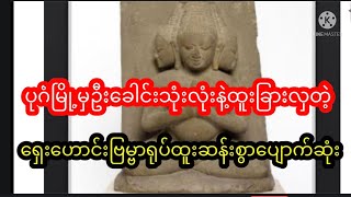 ပုဂံမြို့မှရှေးဟောင်းဗြမ္မာရုပ်ထုကြီးထူးဆန်းစွာပျောက်ဆုံးရခြင်းနောက်ကွယ်မှတရားခံ