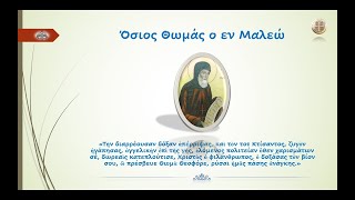 Όσιος Θωμάς ο εν Μαλεώ