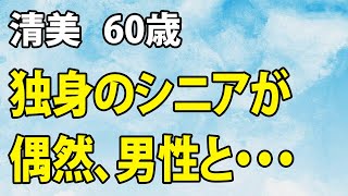 雨の日のある出会いが、独り身の私の未来を変えました…（清美 60歳）