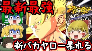 【ゆっくり実況】※もはや茶番メイン※神演出＆最高性能！！『新バカヤロー悟空』で暴れまくるぞおおおおおおおおおお【第46話】【ドラゴンボールレジェンズ】【DRAGONBALL LEGENDS】