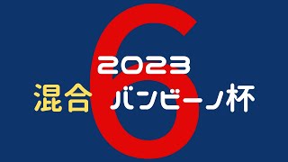 【足立ビーチ】2023バンビ杯⑥【混合】