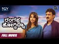 Rangappa Hogbitna | Kannada Full Movie | Ramesh Aravind | Sanjana Galrani | Kannada Comedy Movie