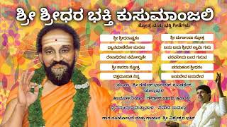 Sri Sridhara Swamy Devotional Songs  ಭಗವಾನ್ ಶ್ರೀ ಶ್ರೀಧರ ಮಹಾಸ್ವಾಮಿಗಳ ಭಕ್ತಿ ಗೀತೆಗಳು