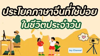 ประโยคภาษาจีนที่ใช้บ่อยในชีวิตประจำวัน