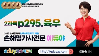 2024손해평가사 2차2과목 김은순교수(p295.육우)