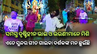 ସମସ୍ତ ଦୃଷ୍ଟିହୀନ ଭାଇ ଓ ଭଉଣୀମାନେ ମିଶି ଏତେ ସୁନ୍ଦର ଗୀତ ଗାଇବା ଦର୍ଶକଙ୍କ ମନ ଛୁଇଁଛି - Odisha Vlogs Official