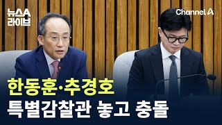 ‘與 투톱’ 한동훈·추경호…특별감찰관 놓고 정면 충돌 / 채널A / 뉴스A 라이브