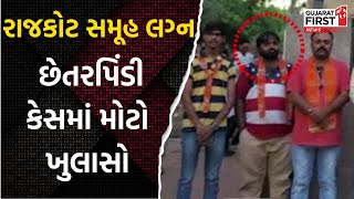 Rajkot Mass Wedding Scam : સમૂહ લગ્ન છેતરપિંડી કેસમાં મોટો ખુલાસો | Gujarat First