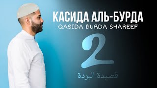 Касида Аль-Бурда|Qasida Burda Shareef|قصيدة البردة|Часть 2 ATVRU