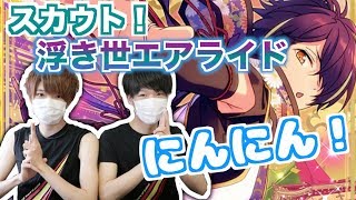 【あんスタ！】男二人で『スカウト！浮き世エアライド』引いてみた！【ガチャ実況】