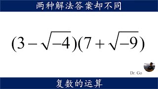 同一个题两种解法，答案却不同，复数的运算陷阱