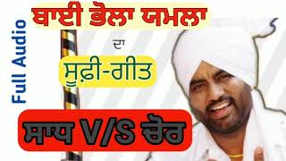 ਸਾਧ ਨਾਲ ਕੀ ਤੈਨੂੰ ਚੋਰ ਨਾਲ ਕੀ 🔴 Saadh v/s Chor || Bai Bhola Yamla || Best Sufi Song 🔴Bhola Yamla Music