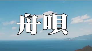 追悼歌【舟　唄  / 八代亜紀 】🎤としみ艶歌(歌詞付)