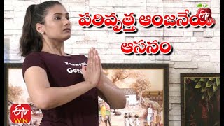 Parivrutha Anajaneya Asanam | పరివృత్త ఆంజనేయ ఆసనం |Yoga Sutra | 18th  February 2021