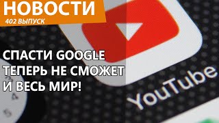 Россия внезапно довела Google до полного разорения! Новости